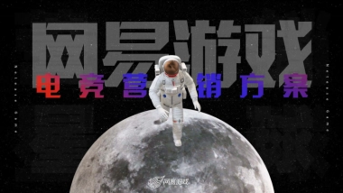 2023年网易游戏电竞营销通案