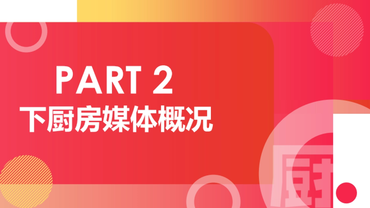 2023年下厨房媒体通案_第7页