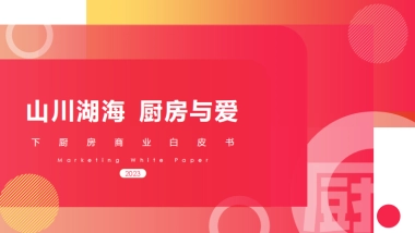 2023年下厨房媒体通案