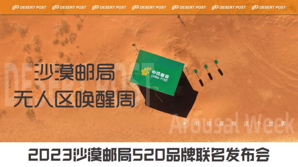 2023沙漠邮局520品牌联名发布会-无人区唤醒周_第1页
