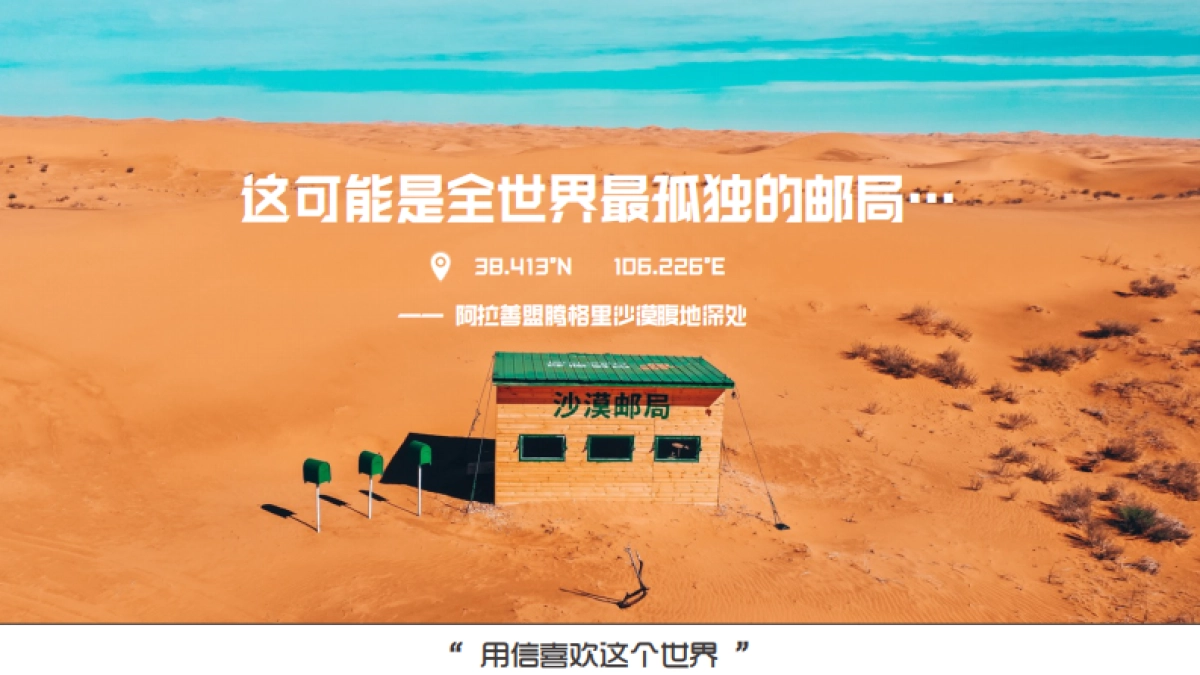 2023沙漠邮局520品牌联名发布会-无人区唤醒周_第2页