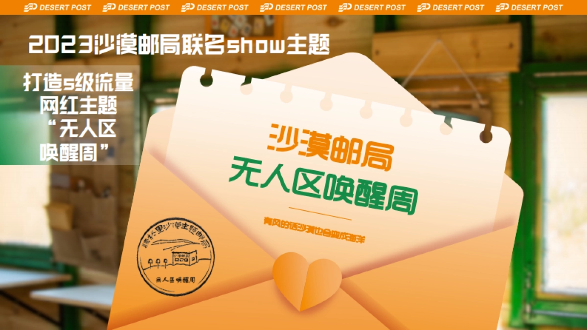 2023沙漠邮局520品牌联名发布会-无人区唤醒周_第6页