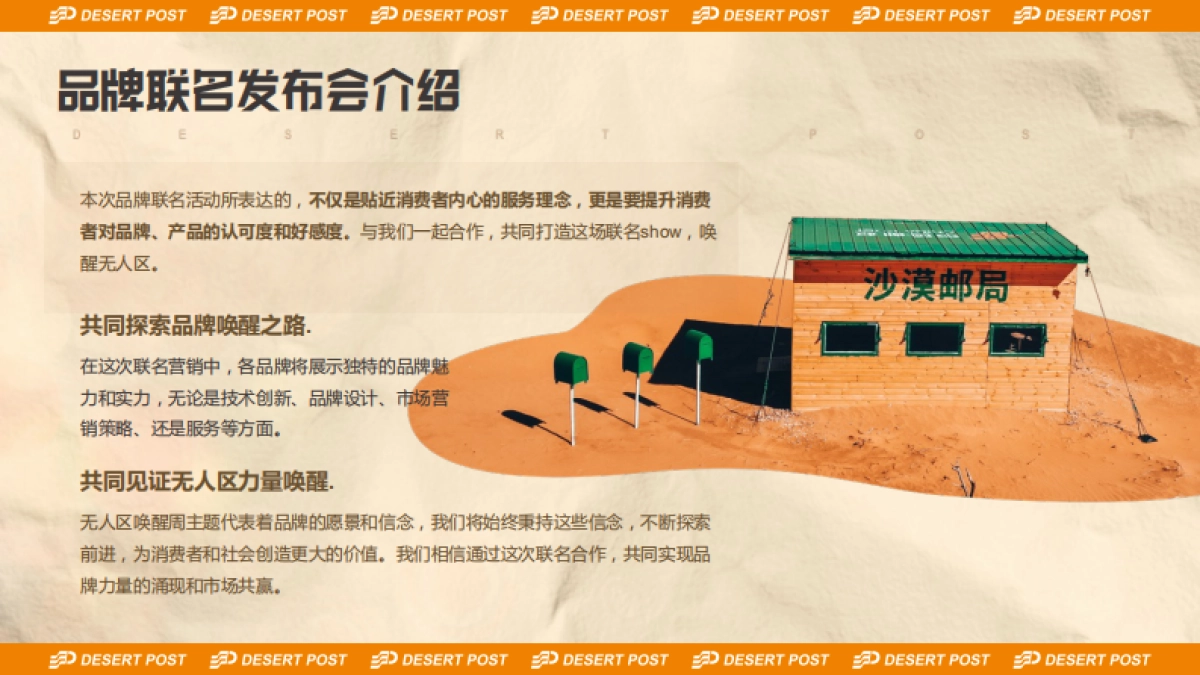 2023沙漠邮局520品牌联名发布会-无人区唤醒周_第8页