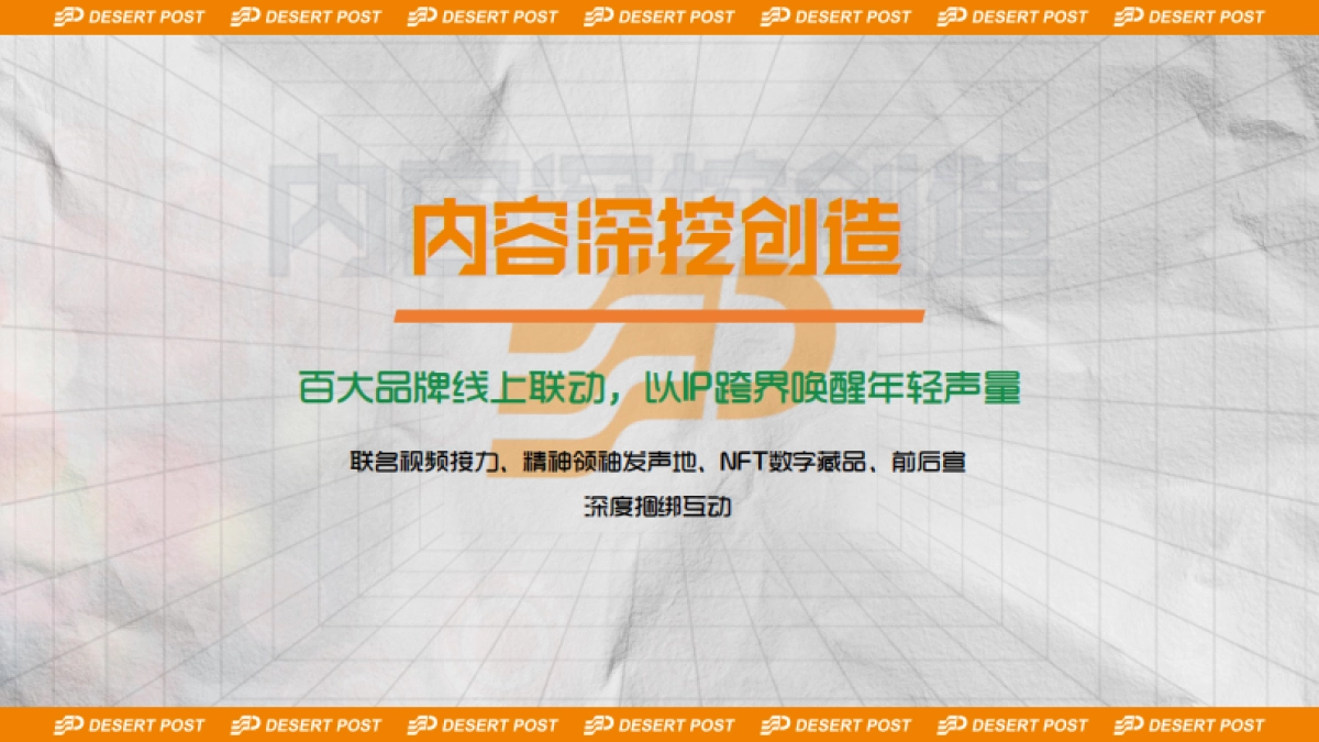 2023沙漠邮局520品牌联名发布会-无人区唤醒周_第9页