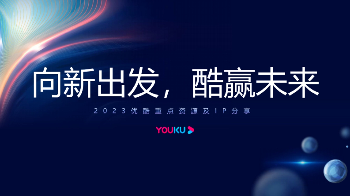 2023优酷媒体通案_第1页