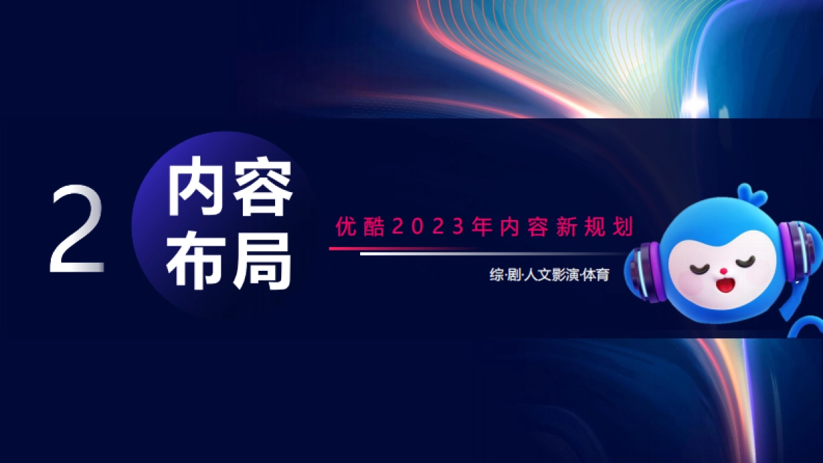 2023优酷媒体通案_第8页