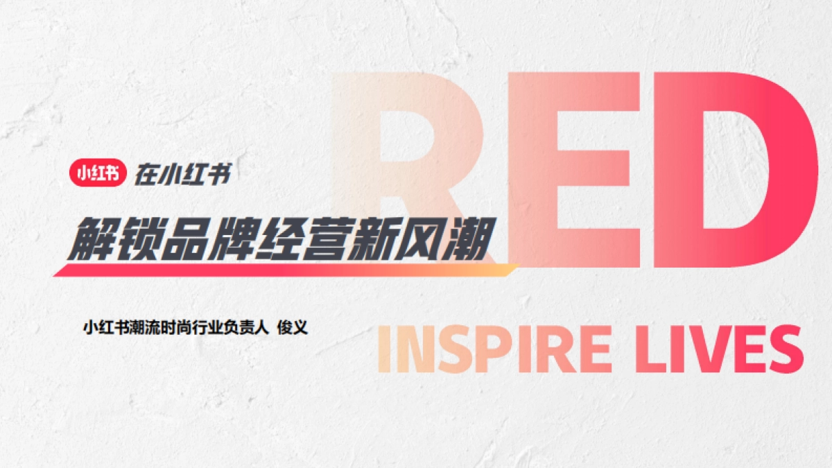 2023在小红书解锁品牌经营新风潮_第1页