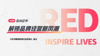2023在小红书解锁品牌经营新风潮
