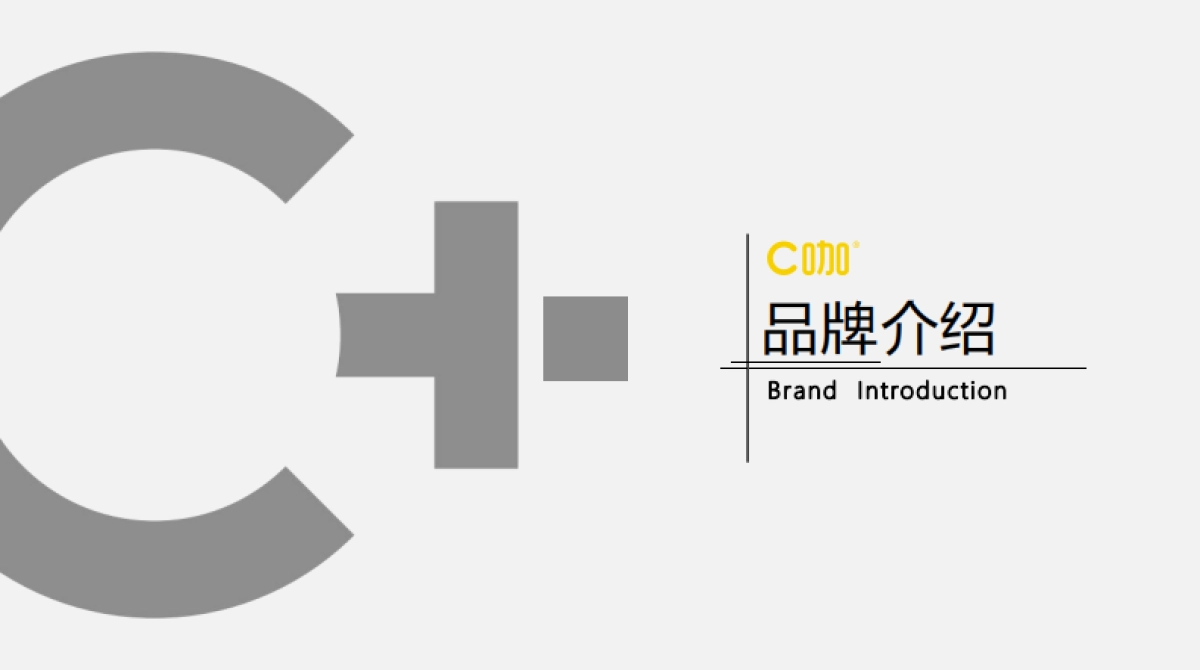 C咖品牌介绍_第1页