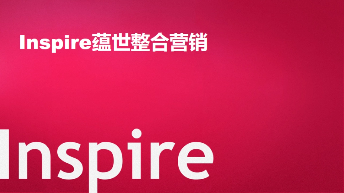Inspire蕴世整合营销公司介绍_第1页