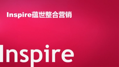 Inspire蕴世整合营销公司介绍