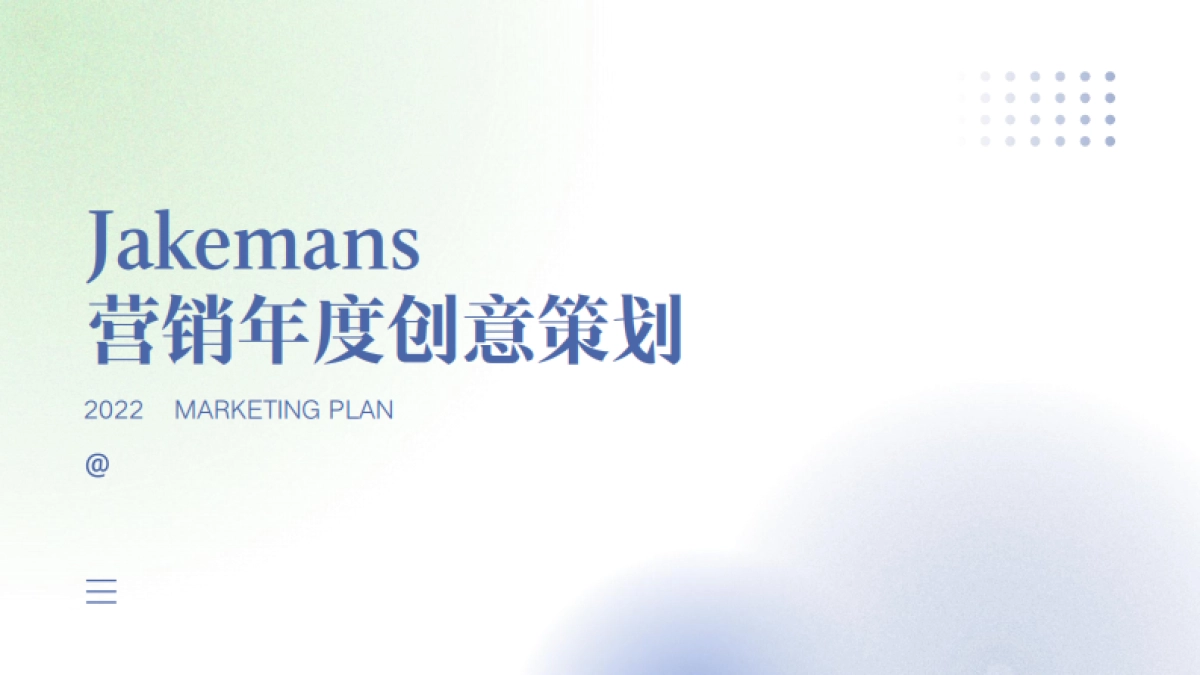 jakemans年度营销规划_第1页