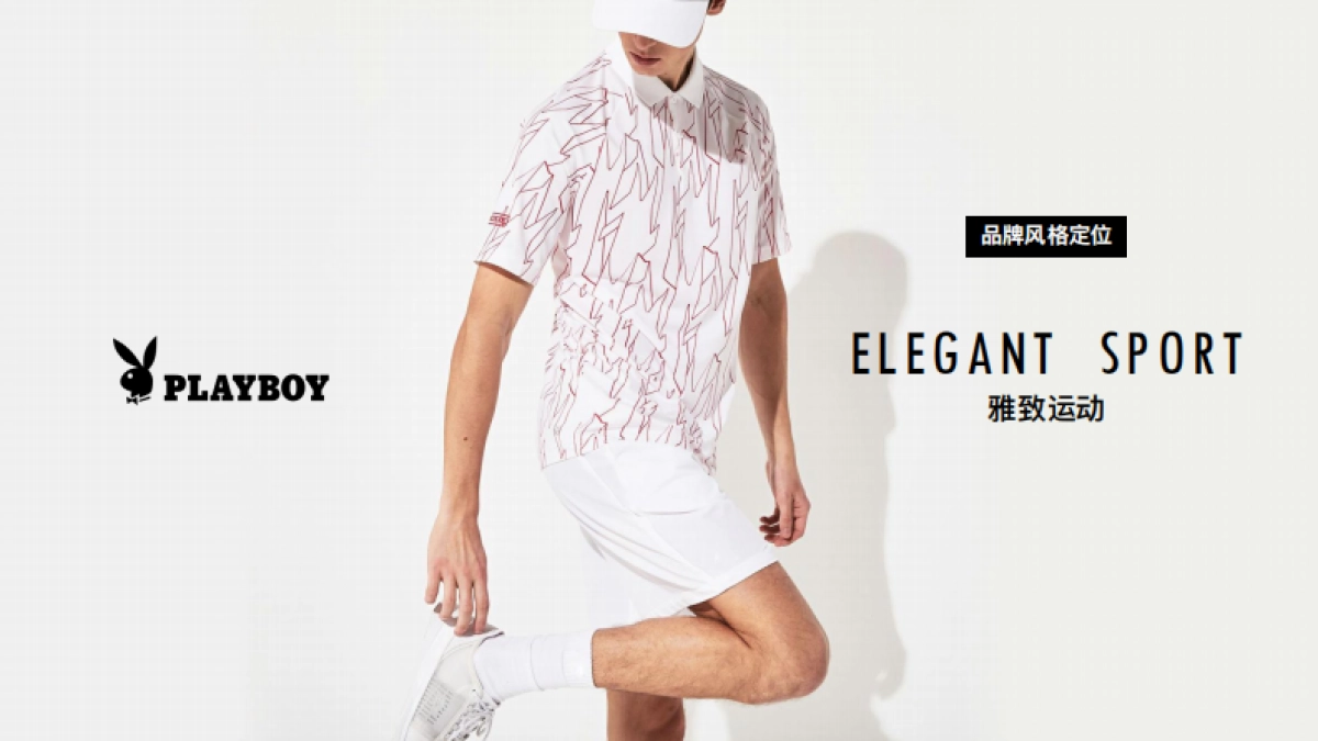 PLAYBOY SPORT花花公子运动品牌简介_第7页