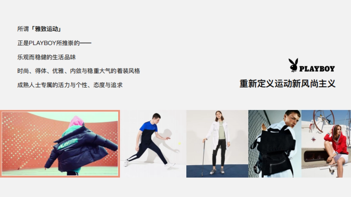 PLAYBOY SPORT花花公子运动品牌简介_第9页