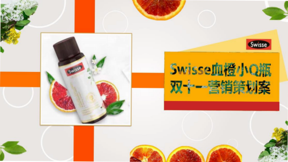 SWISSE血橙小Q瓶双十一营销策划案_第1页
