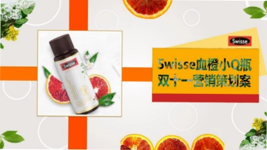 SWISSE血橙小Q瓶双十一营销策划案