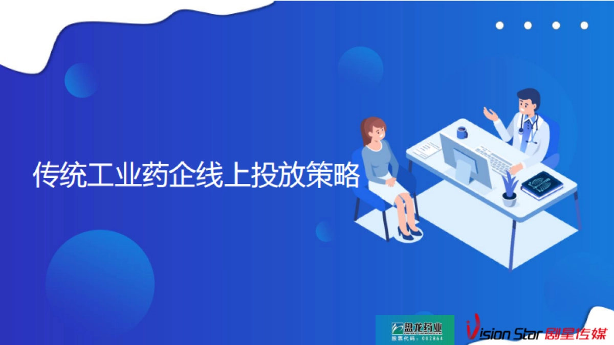 传统工业药企线上投放策略_第1页