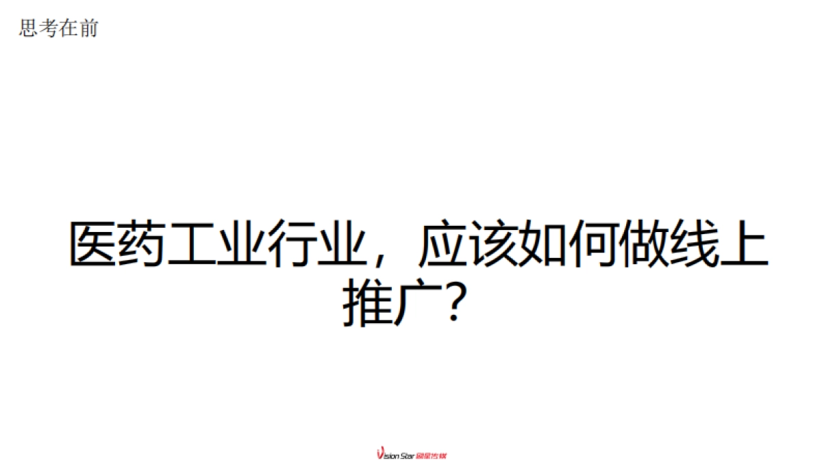 传统工业药企线上投放策略_第8页