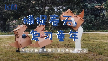 飞鹤奶粉春日限定亲子体验活动