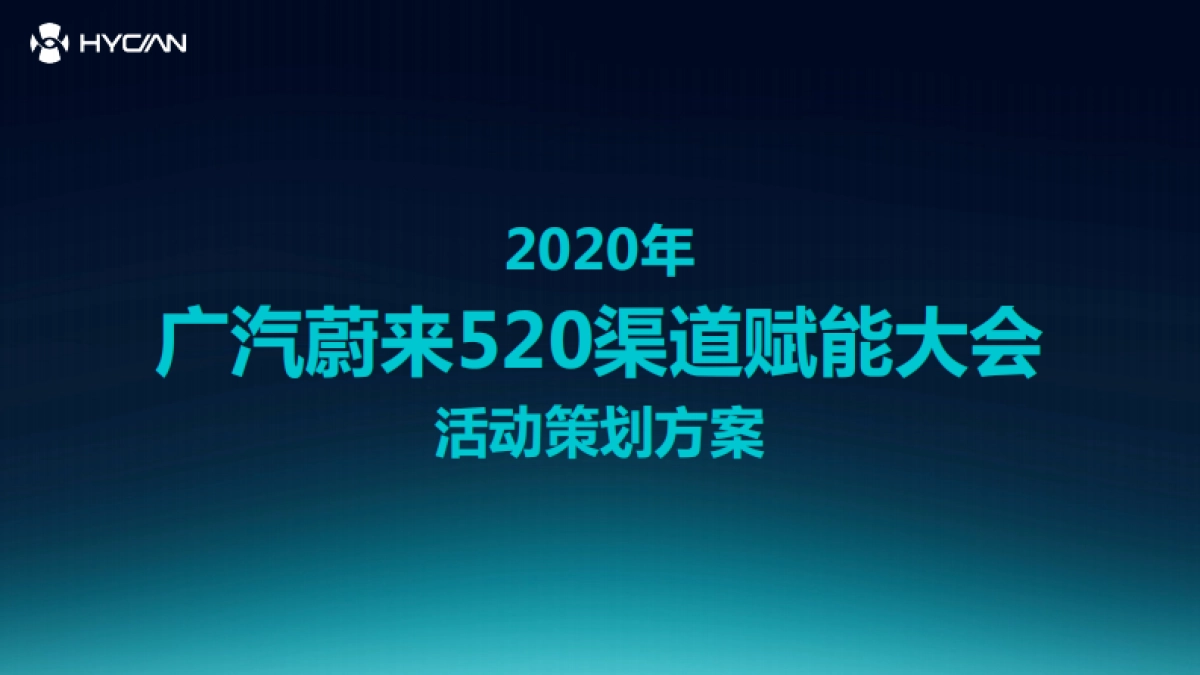 广汽蔚来520渠道赋能大会活动策划方案_第1页
