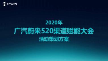 广汽蔚来520渠道赋能大会活动策划方案