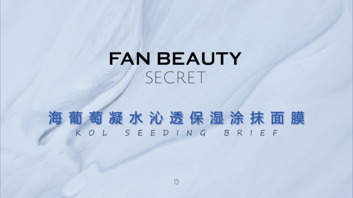 海葡萄保湿涂抹面膜Brief小红书新规版_第1页