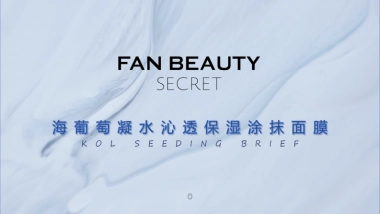 海葡萄保湿涂抹面膜Brief小红书新规版