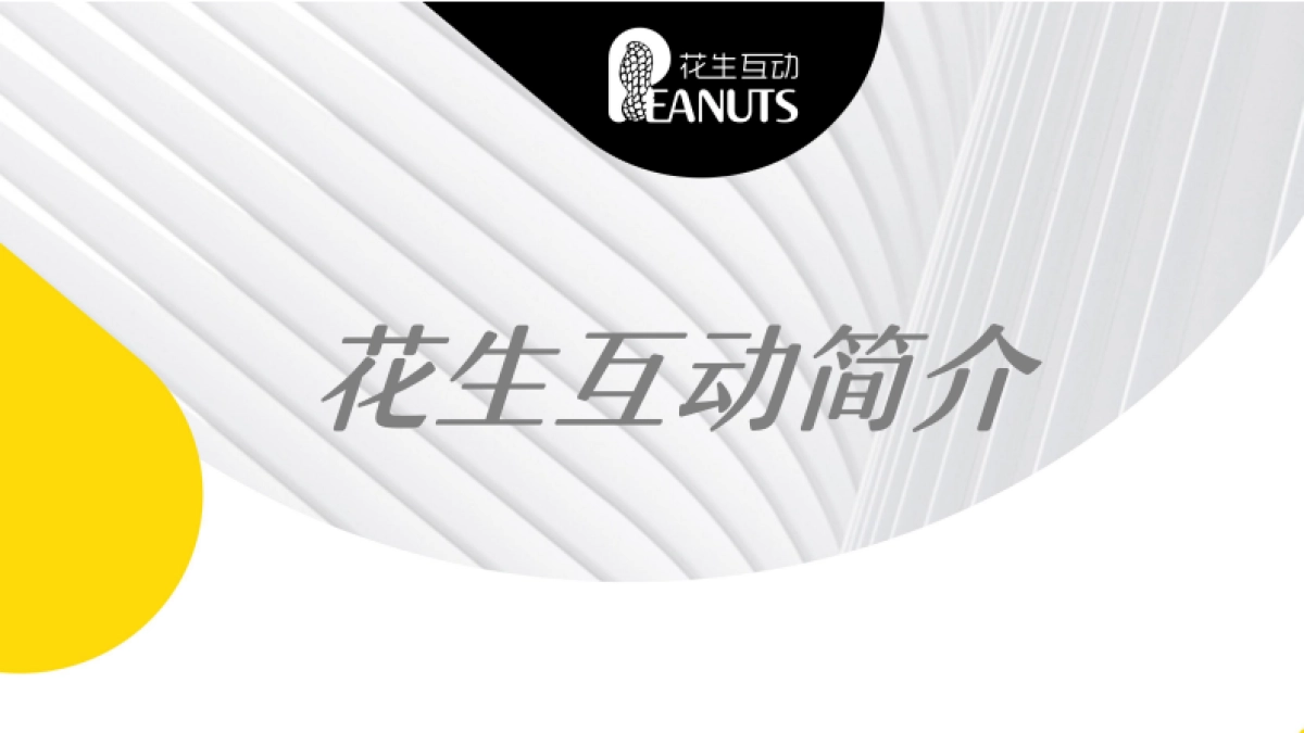花生互动简介-2022年_第1页
