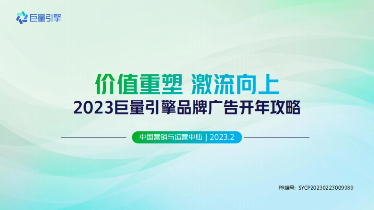 巨量引擎品牌广告开年攻略_第1页