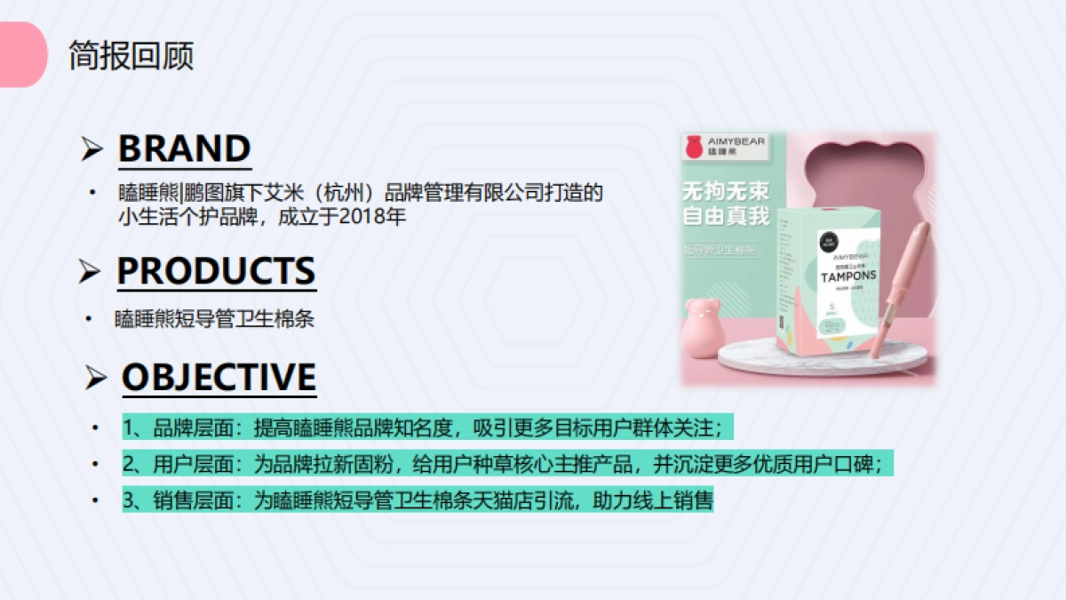 瞌睡熊卫生棉条小红书推广方案_第4页