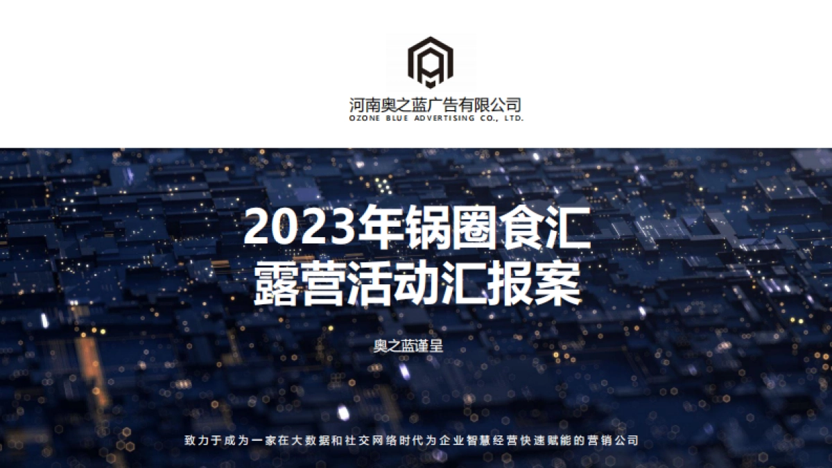 快消品品牌露营生活节执行方案_第1页