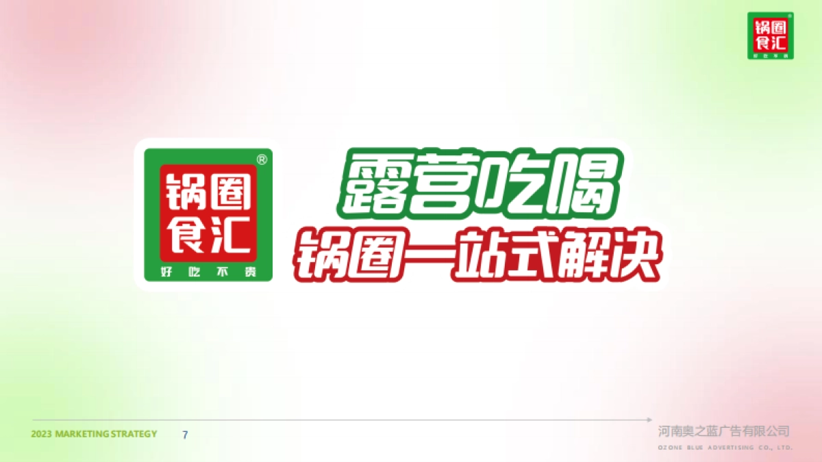 快消品品牌露营生活节执行方案_第7页