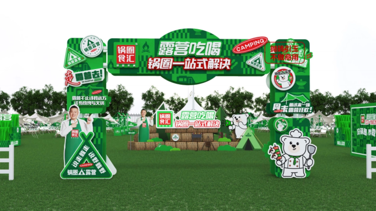 快消品品牌露营生活节执行方案_第9页