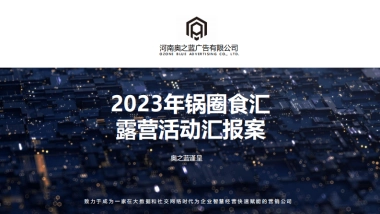 快消品品牌露营生活节执行方案