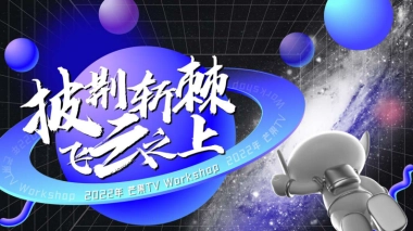 芒果TV Workshop