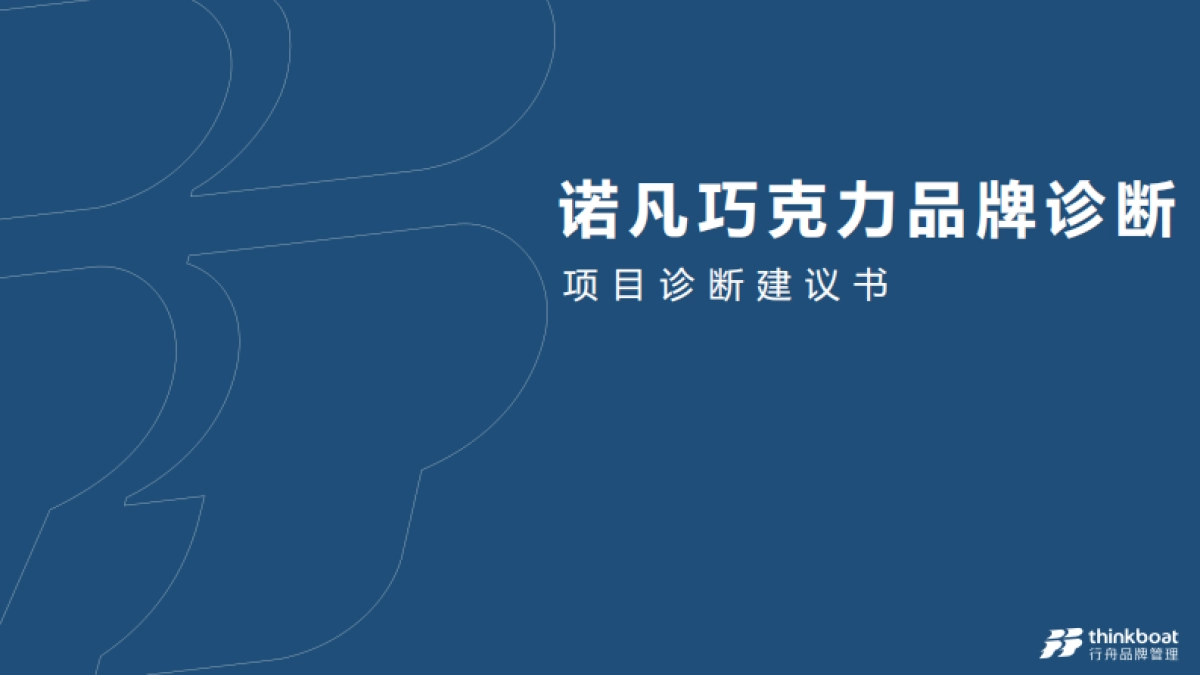 诺梵巧克力-品牌诊断 营销战略规划_第1页