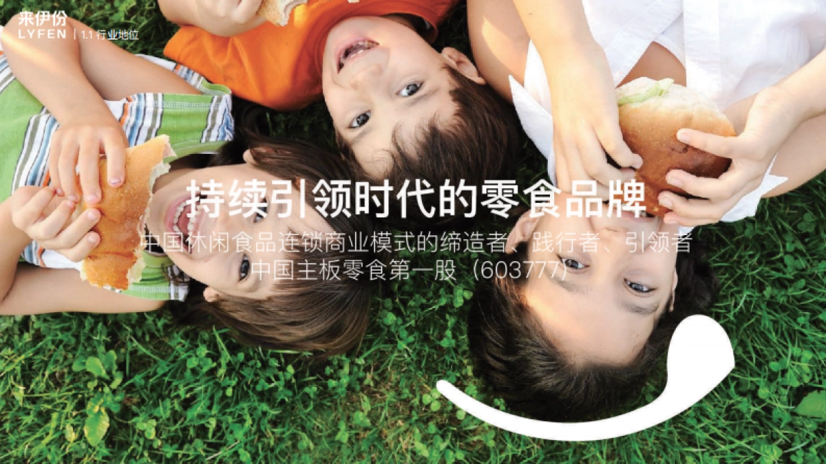 全新来伊份零食品牌手册_第4页