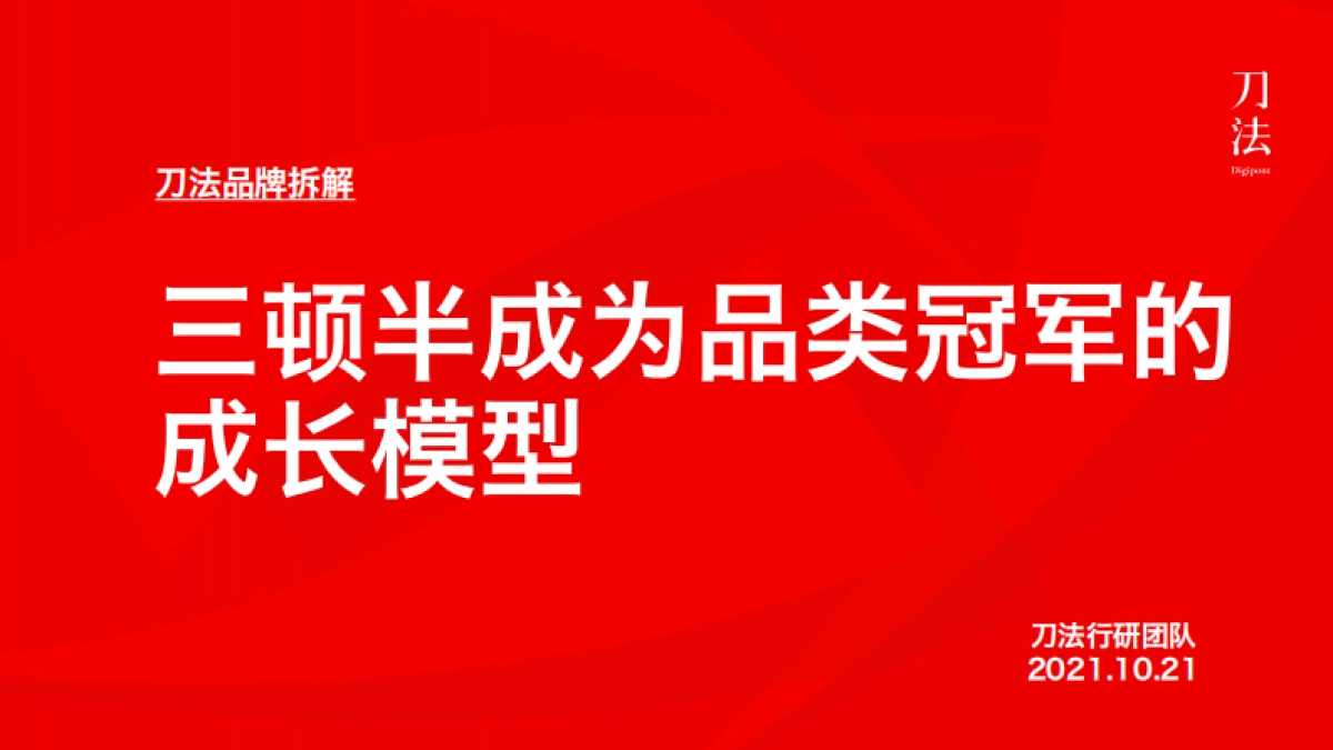 三顿半成长模型拆解方案_第1页