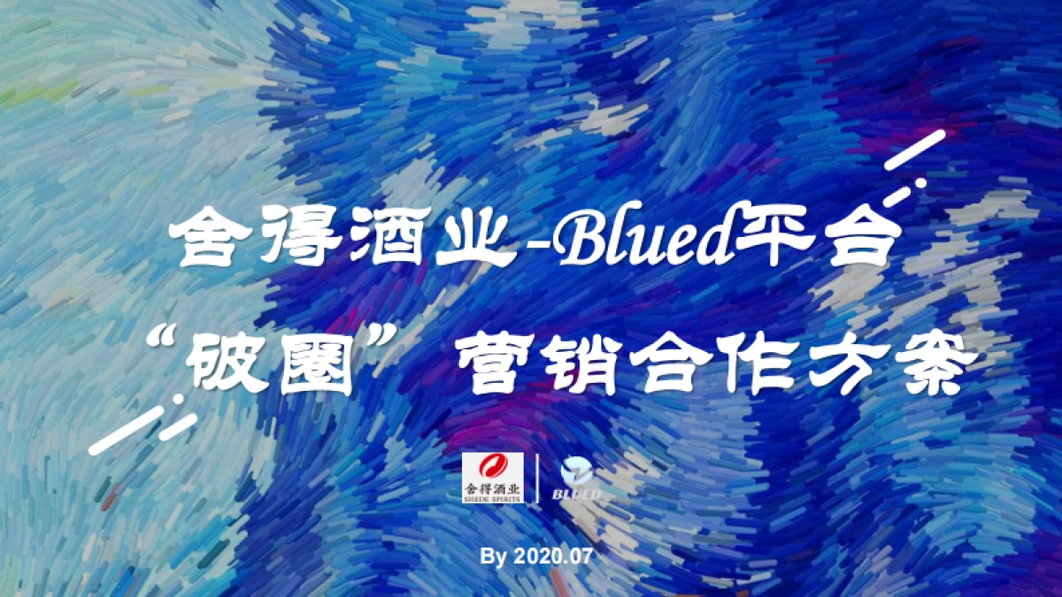 舍得酒业 X Blued破圈营销_第1页