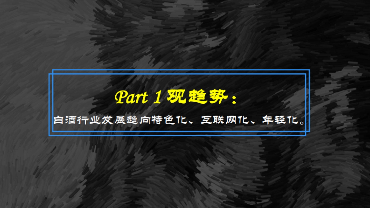 舍得酒业 X Blued破圈营销_第3页