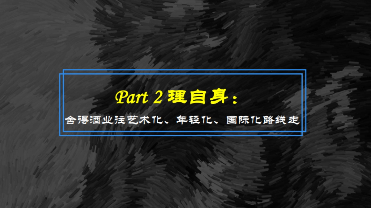 舍得酒业 X Blued破圈营销_第6页