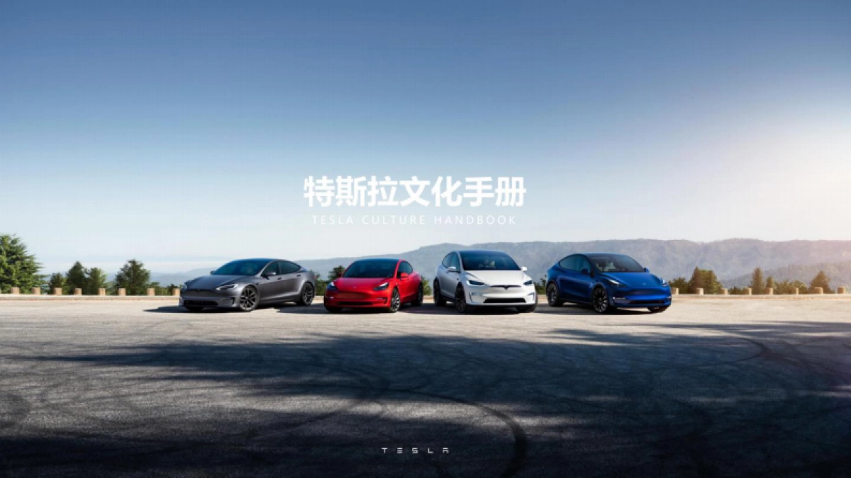 特斯拉企业文化手册_第1页