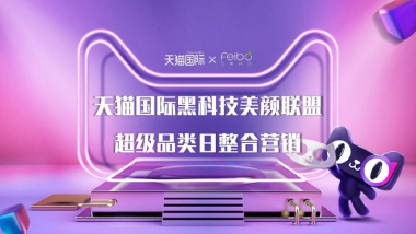 天猫国际黑科技美颜联盟超品日整合营销