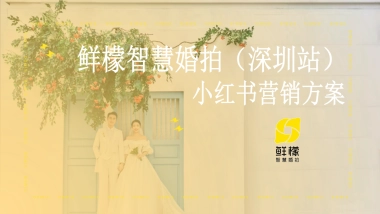 鲜檬智慧婚拍（深圳站）小红书营销方案