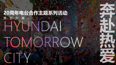 现代汽车20周年电台合作主题系列活动策划方案