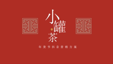 小罐茶抖音营销方案