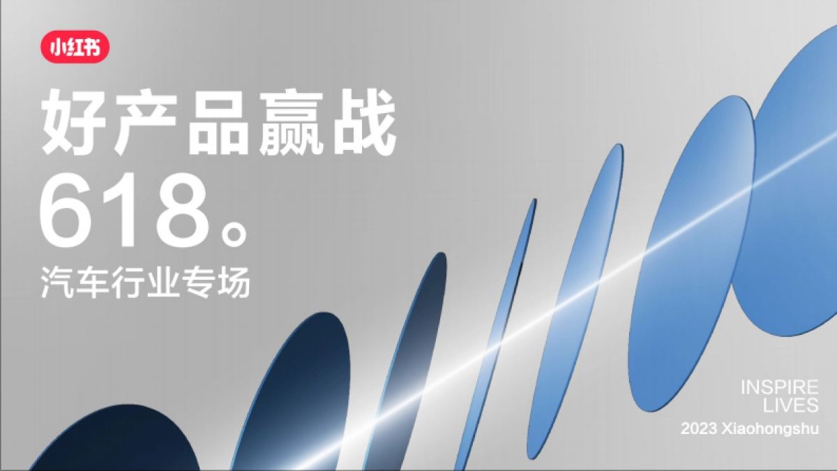 小红书「好产品赢战618」—交通出行场指南_第1页