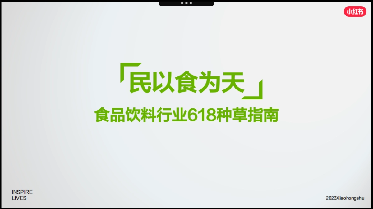 小红书「好产品赢战618」—食品饮料场指南_第2页