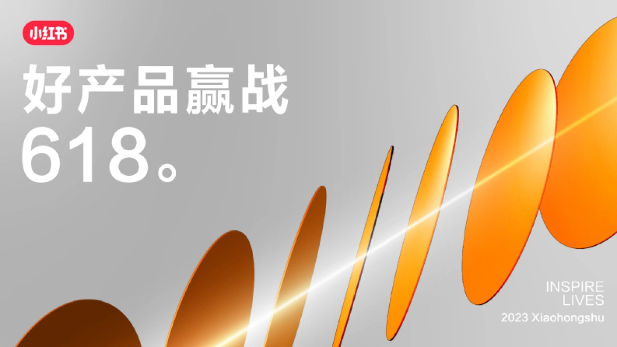 小红书「好产品赢战618」—整体介绍_第1页