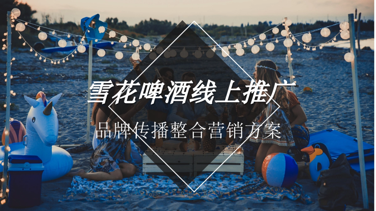 雪花啤酒线上推广品牌传播整合营销方案_第1页